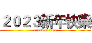 ２０２３新年快樂 (attack on titan)