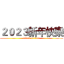 ２０２３新年快樂 (attack on titan)