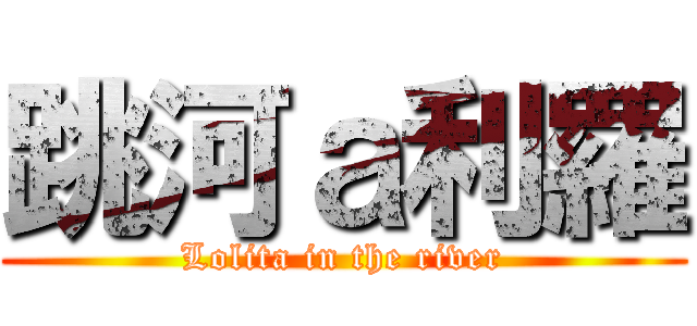 跳河ａ利羅 (Lolita in the river)