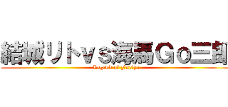 結城リトｖｓ海馬Ｇｏ三郎 (Legend of Furiza)