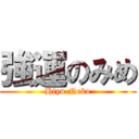 強運のみめ (Hiyu Neko)