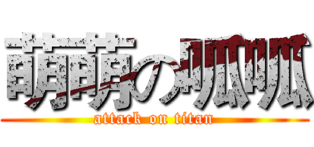 萌萌の呱呱 (attack on titan)