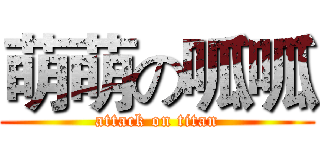 萌萌の呱呱 (attack on titan)