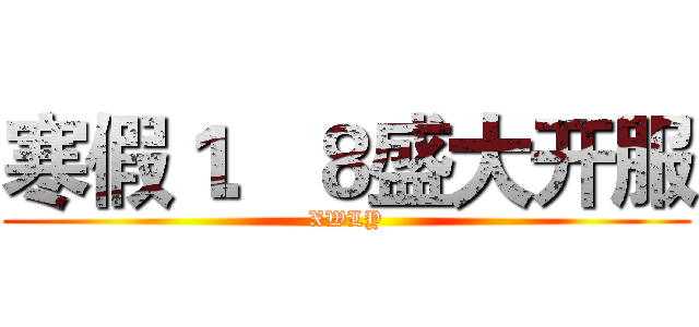 寒假１．８盛大开服 (XWLY)