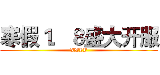 寒假１．８盛大开服 (XWLY)