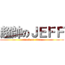 超帥のＪＥＦＦ (attack on titan)