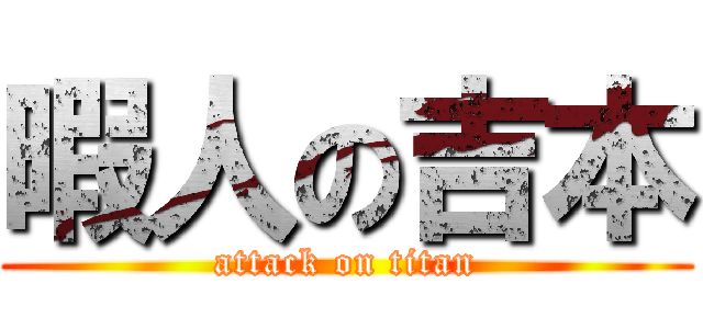 暇人の吉本 (attack on titan)