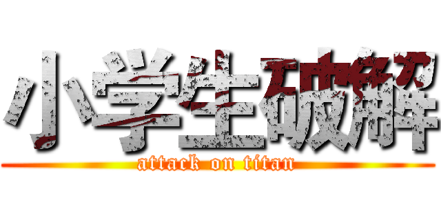 小学生破解 (attack on titan)