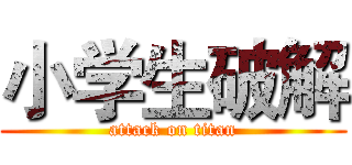 小学生破解 (attack on titan)