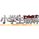 小学生破解 (attack on titan)