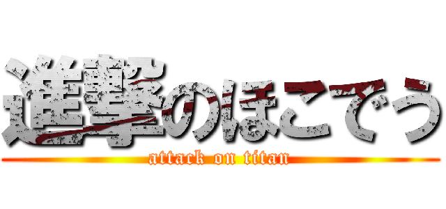 進撃のほこでう (attack on titan)