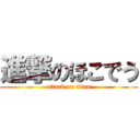 進撃のほこでう (attack on titan)