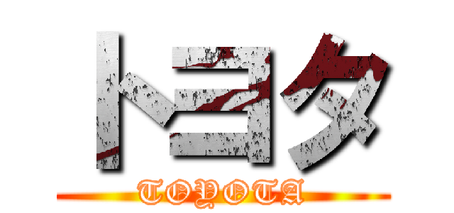 トヨタ (TOYOTA)