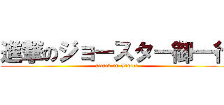 進撃のジョースター御一行 (attack on Joster)