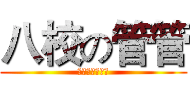 八校の管管 (維懶論壇午夜場)