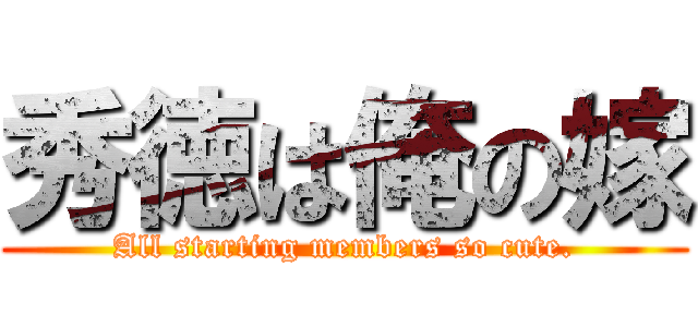 秀徳は俺の嫁 (All starting members so cute.)