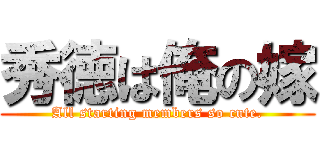 秀徳は俺の嫁 (All starting members so cute.)