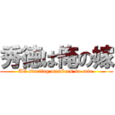 秀徳は俺の嫁 (All starting members so cute.)