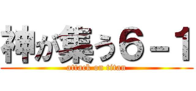 神が集う６－１ (attack on titan)