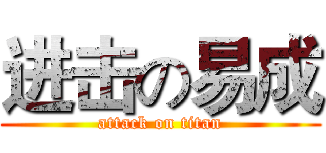 进击の易成 (attack on titan)