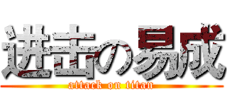 进击の易成 (attack on titan)