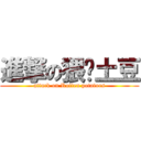 進撃の猥琐土豆 (attack on Rotten potatoes)