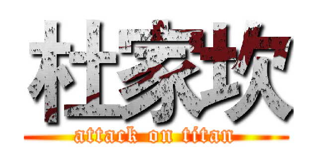 杜家坎 (attack on titan)