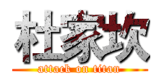 杜家坎 (attack on titan)