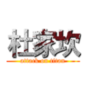 杜家坎 (attack on titan)