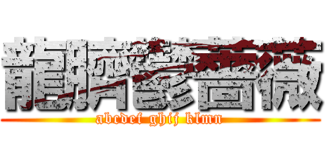 龍臍鬱薔薇 (abcdef ghij klmn)