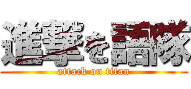 進撃を語隊 (attack on titan)