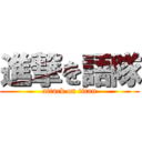 進撃を語隊 (attack on titan)
