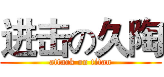 进击の久陶 (attack on titan)