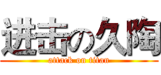 进击の久陶 (attack on titan)