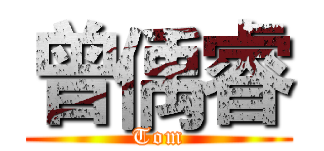 曾偊睿 (Tom)