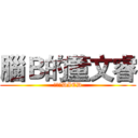 腦Ｂ的董文睿 (董文睿DIED)