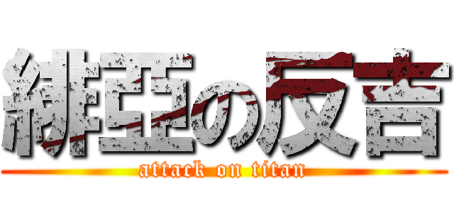 緋亞の反吉 (attack on titan)
