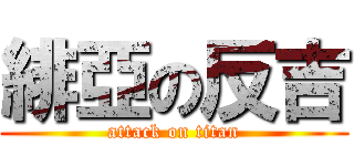 緋亞の反吉 (attack on titan)
