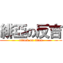 緋亞の反吉 (attack on titan)