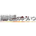 饂飩県のゆういつ (UDON )