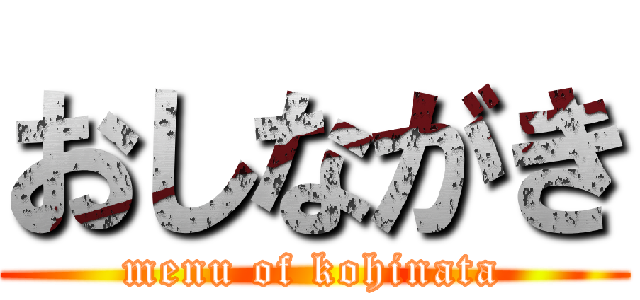 おしながき (menu of kohinata)