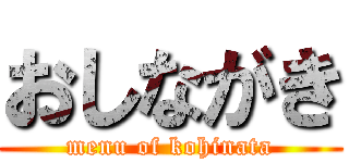おしながき (menu of kohinata)