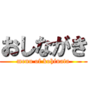 おしながき (menu of kohinata)