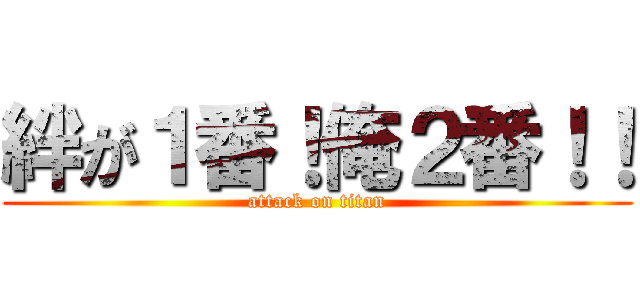 絆が１番！俺２番！！ (attack on titan)