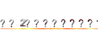 ？？２？？？？？？？？？ (attack on titan)