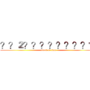 ？？２？？？？？？？？？ (attack on titan)