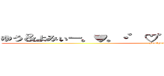 ゆう＆よみぃー。♥。・゜♡゜・。♥。・゜♡゜・。♥。 (yuu＆yomixi)