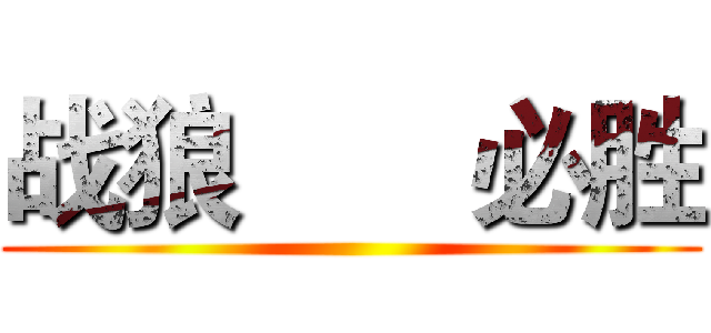 战狼       必胜 ()