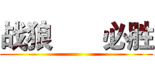 战狼       必胜 ()