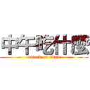 中午吃什麼 (attack on titan)